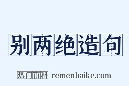 别两绝造句是什么意思的图片